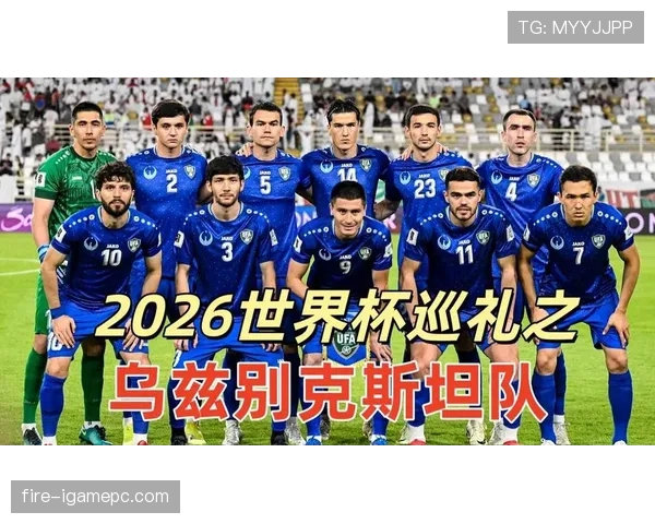 乌兹别克斯坦能否首次晋级2026世界杯正赛 乌兹别克斯坦能否首次晋级2026世界杯正赛