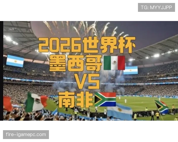 南非队2026世界杯赛程前瞻：能否时隔多年重返决赛圈